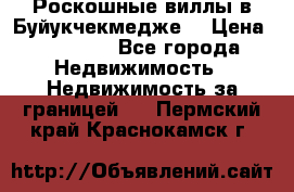  Роскошные виллы в Буйукчекмедже. › Цена ­ 45 000 - Все города Недвижимость » Недвижимость за границей   . Пермский край,Краснокамск г.